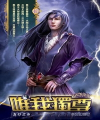 唯我獨尊43：五行之水