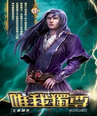 唯我獨尊44：王者歸來