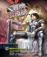 冒牌治療師15：最終幻想