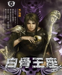 白骨王座08：死亡列陣