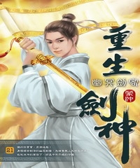 重生劍神21：幽冥劍客