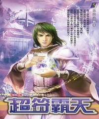 超符霸天05：聖山揚威