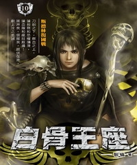 白骨王座10：斯德林復國戰