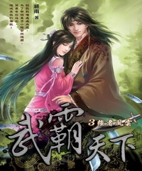 武霸天下03：強者風雲