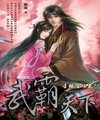 武霸天下04：揚眉吐氣