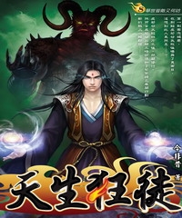 天生狂徒08：舉世皆敵又何妨？