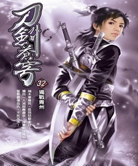 刀劍蒼穹32：獨戰青州