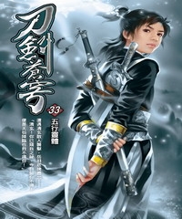 刀劍蒼穹33：五行靈體