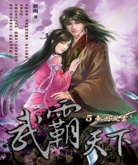 武霸天下05：帝國風雲