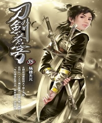 刀劍蒼穹35：稱雄天元