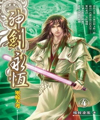 神劍永恆04：軍校大考