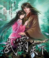武霸天下09：奇蹟之戰
