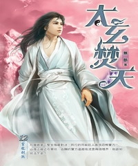 太玄焚天12：蜇龍劍煞
