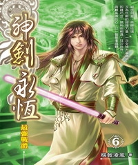 神劍永恆06：最強戰體