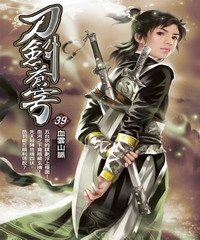 刀劍蒼穹39：血雲山脈