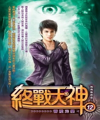 終戰天神12：晉陞元嬰