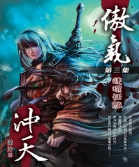 傲氣沖天03：連環任務