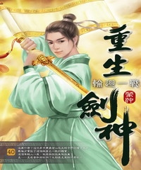 重生劍神40：輪迴一戰