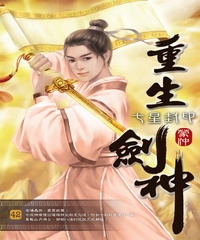 重生劍神42：七星封印