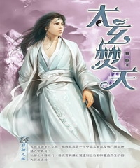 太玄焚天14：邪神之眼