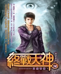 終戰天神14：自然神格