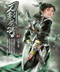 刀劍蒼穹41：太明玉完