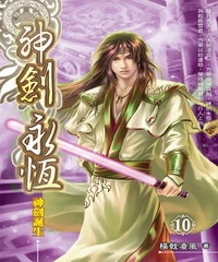 神劍永恆10：神劍誕生
