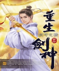 重生劍神43：封印之戰