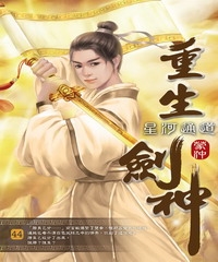 重生劍神44：星河通道