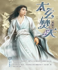 太玄焚天15：六字真言