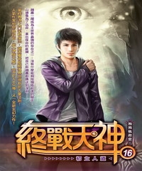 終戰天神16：初立人道