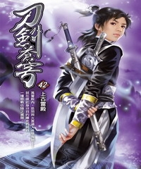 刀劍蒼穹42：上古雷殿