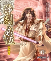神劍永恆14：青州墟界