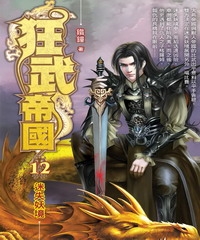 狂武帝國12：迷失妖境
