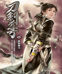 刀劍蒼穹45：藥師講法