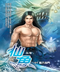仙魚01：踏入仙門