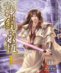 神劍永恆15：仗劍直行