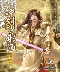 神劍永恆16：群屍亂舞