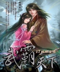 武霸天下17：破碎空間