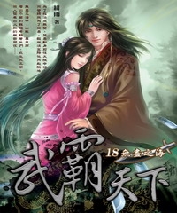 武霸天下18：無盡之海