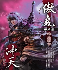 傲氣沖天08：難為魁首