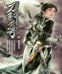 刀劍蒼穹46：風雲再起