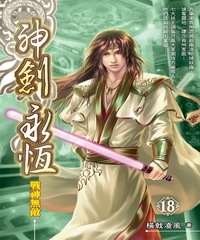 神劍永恆18：戰神無敵