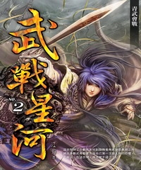 武戰星河02：青武會戰