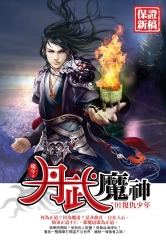 丹武魔神01：復仇少年