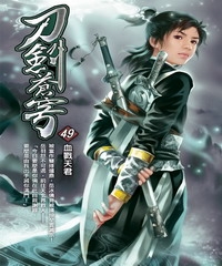 刀劍蒼穹49：血戮天君