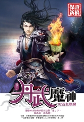 丹武魔神02：浴血歷練