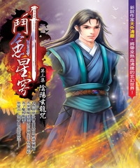 鬥劍星穹03：陰陽玄龍咒