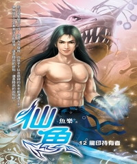 仙魚12：龍印持有者