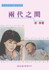 兩代之間